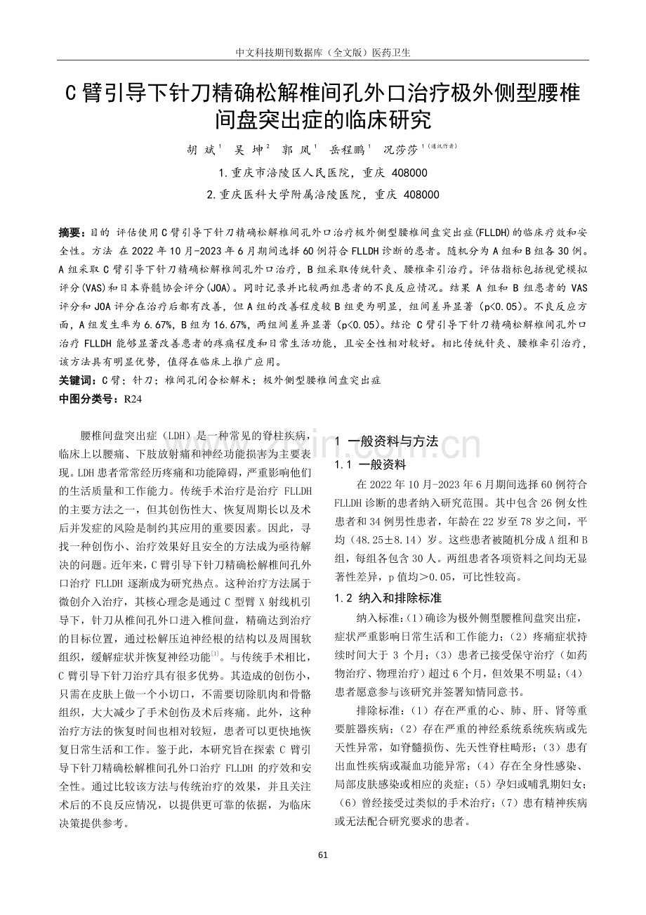 C臂引导下针刀精确松解椎间孔外口治疗极外侧型腰椎间盘突出症的临床研究.pdf_第1页