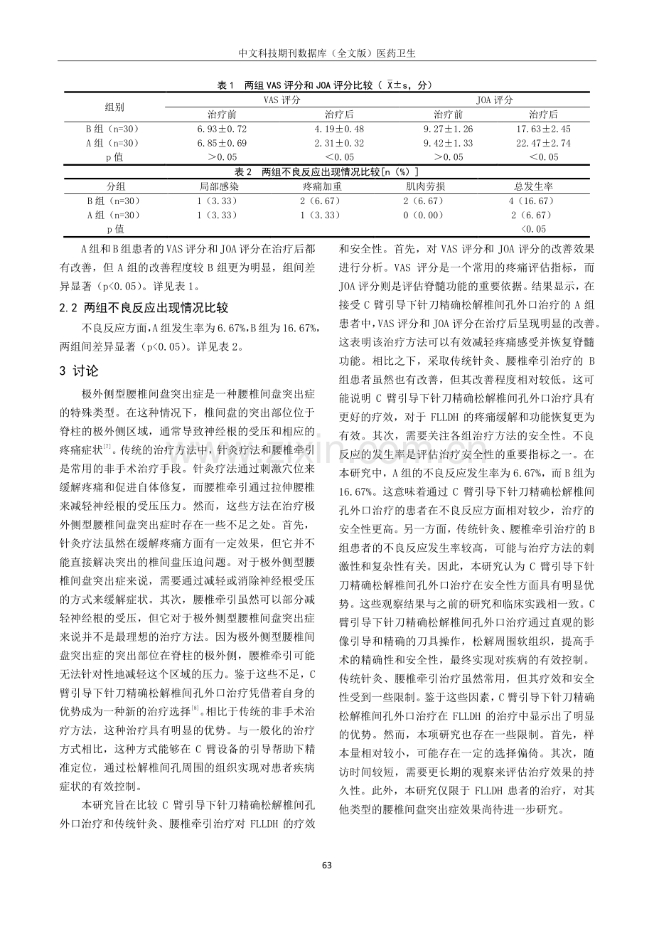 C臂引导下针刀精确松解椎间孔外口治疗极外侧型腰椎间盘突出症的临床研究.pdf_第3页