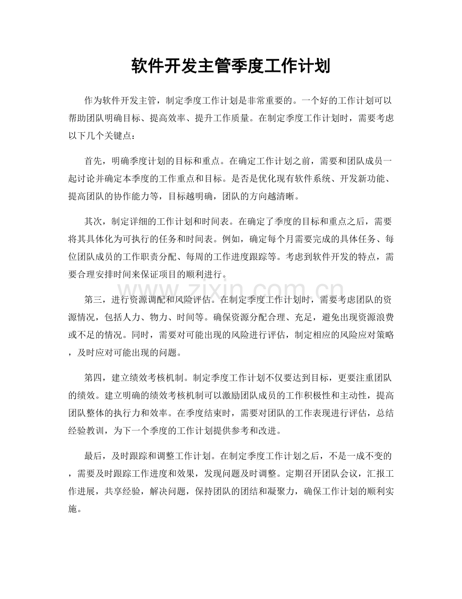 软件开发主管季度工作计划.docx_第1页