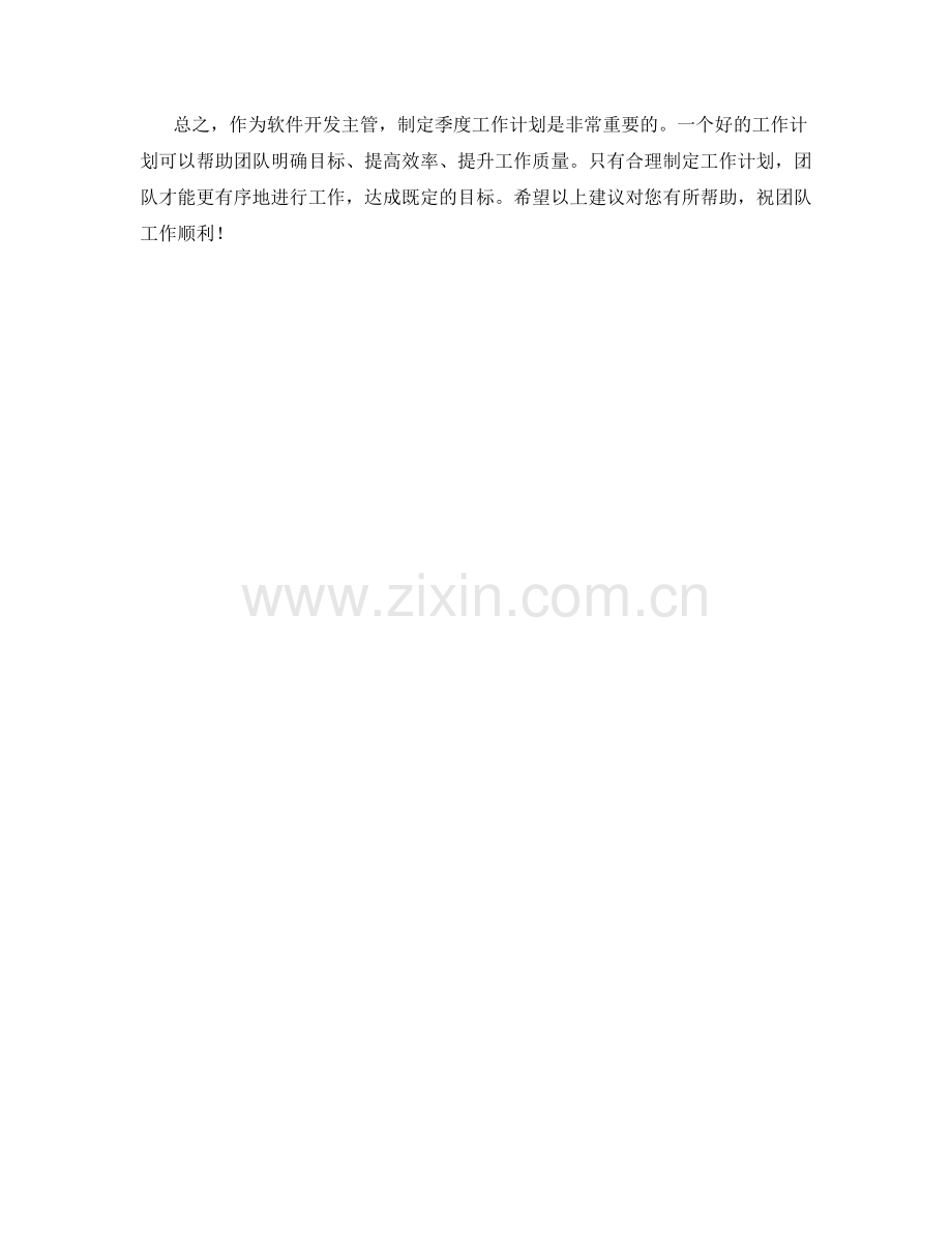 软件开发主管季度工作计划.docx_第2页