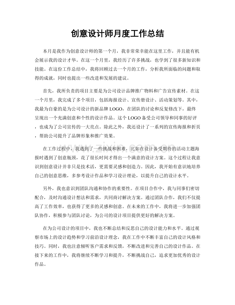 创意设计师月度工作总结.docx_第1页