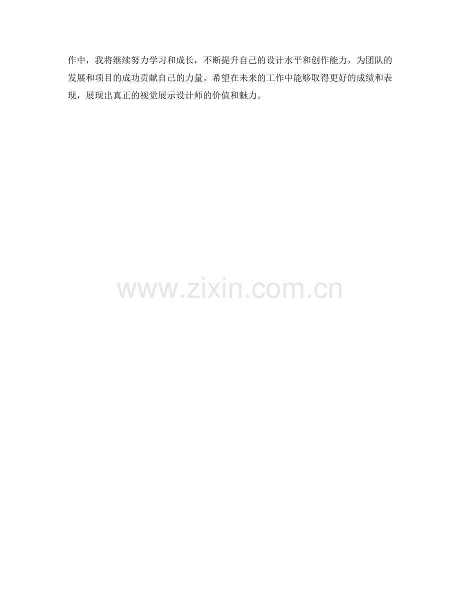 视觉展示设计师月度工作总结.docx_第2页