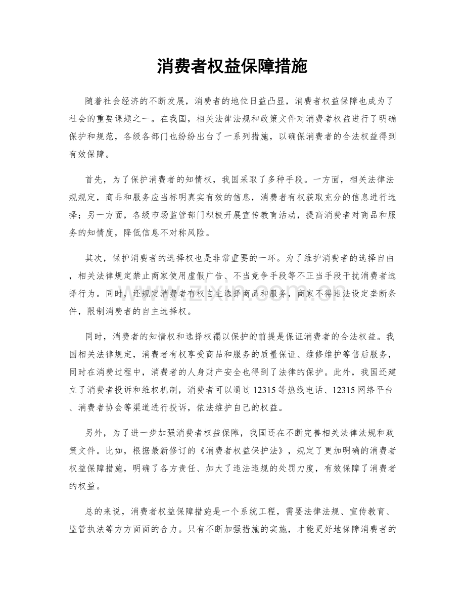 消费者权益保障措施.docx_第1页