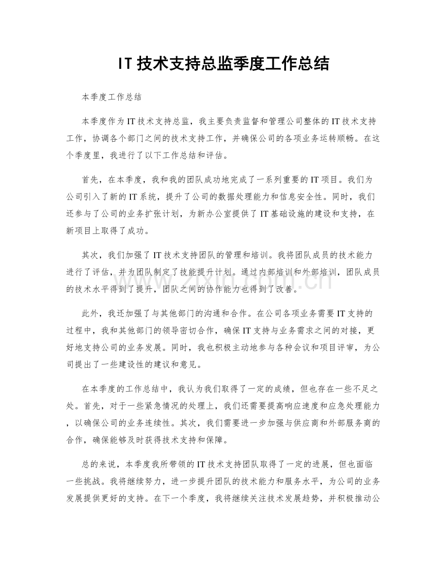 IT技术支持总监季度工作总结.docx_第1页