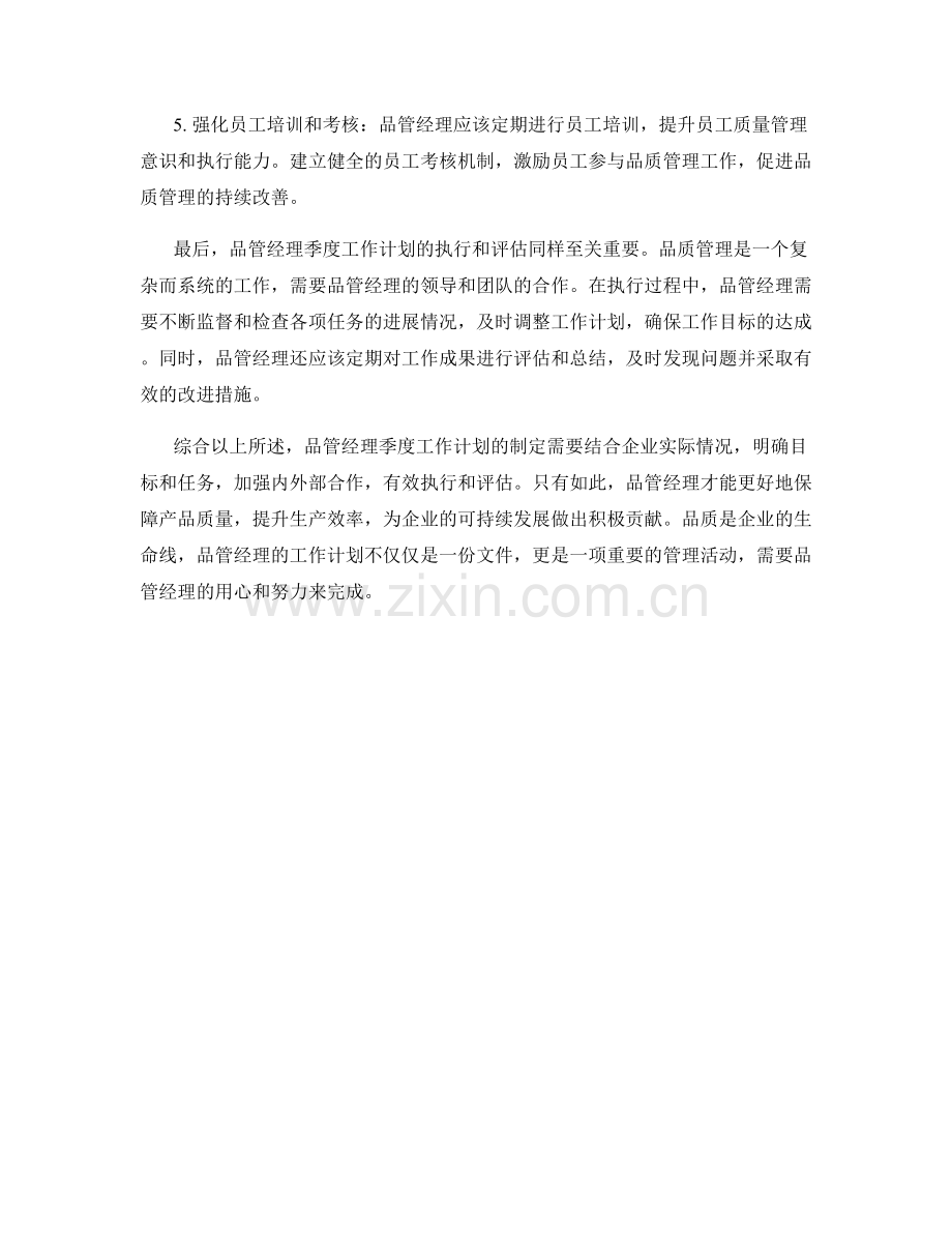 品管经理季度工作计划.docx_第2页