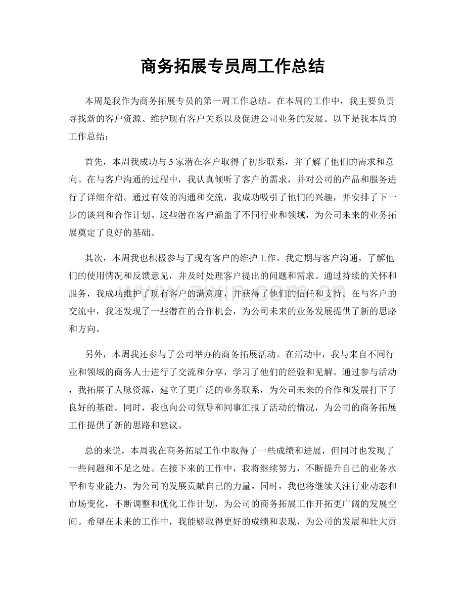 商务拓展专员周工作总结.docx_第1页