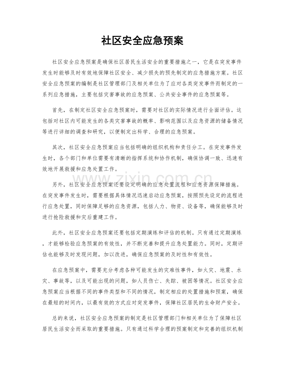 社区安全应急预案.docx_第1页