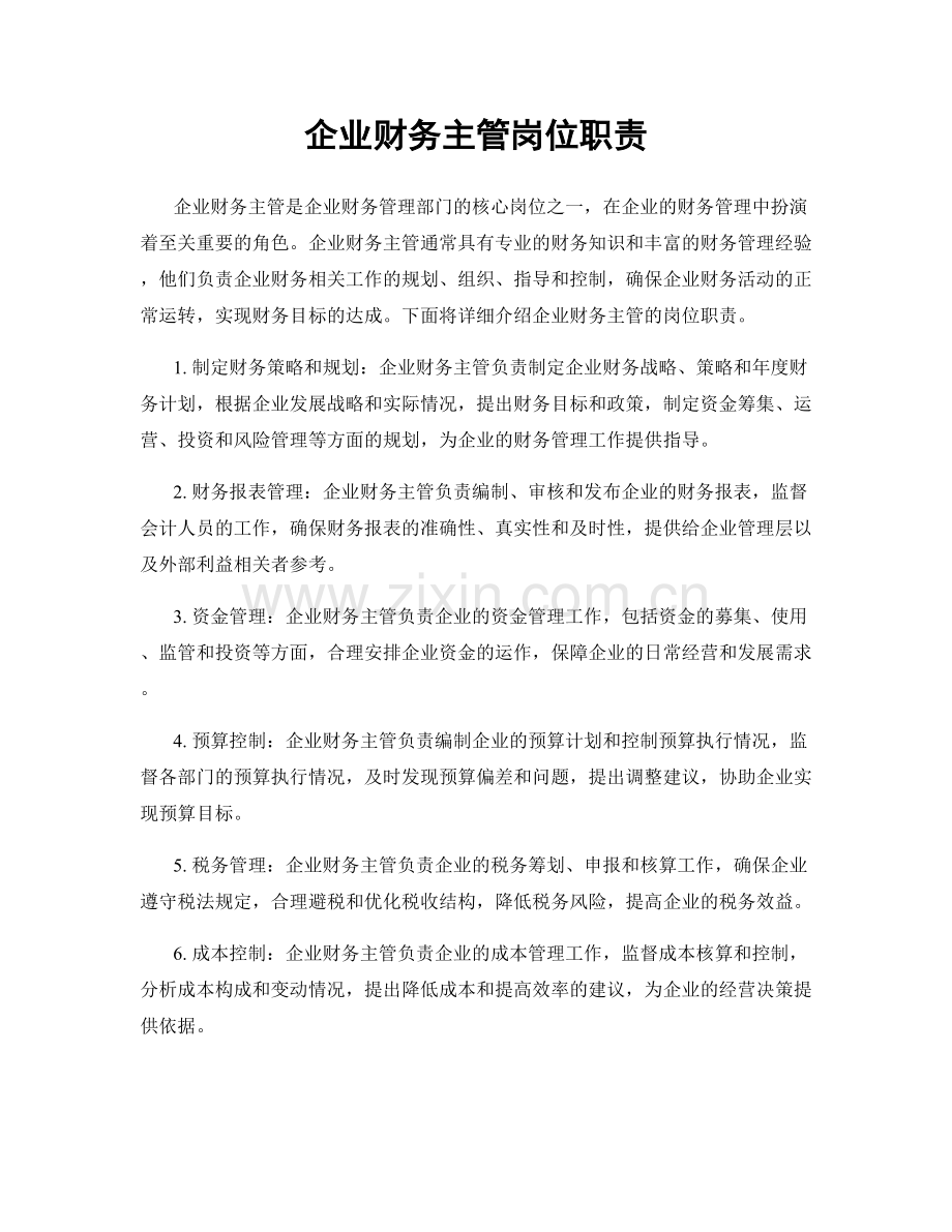 企业财务主管岗位职责.docx_第1页