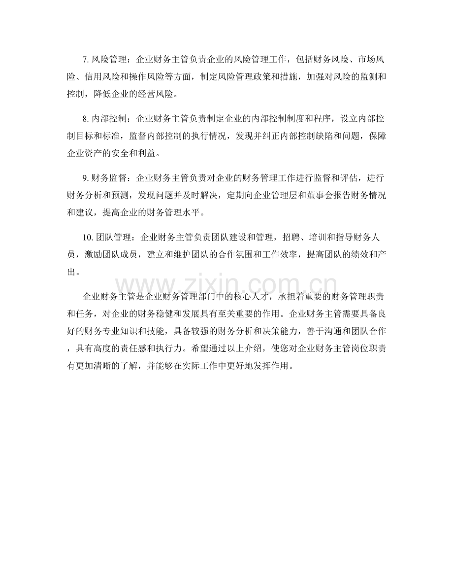 企业财务主管岗位职责.docx_第2页