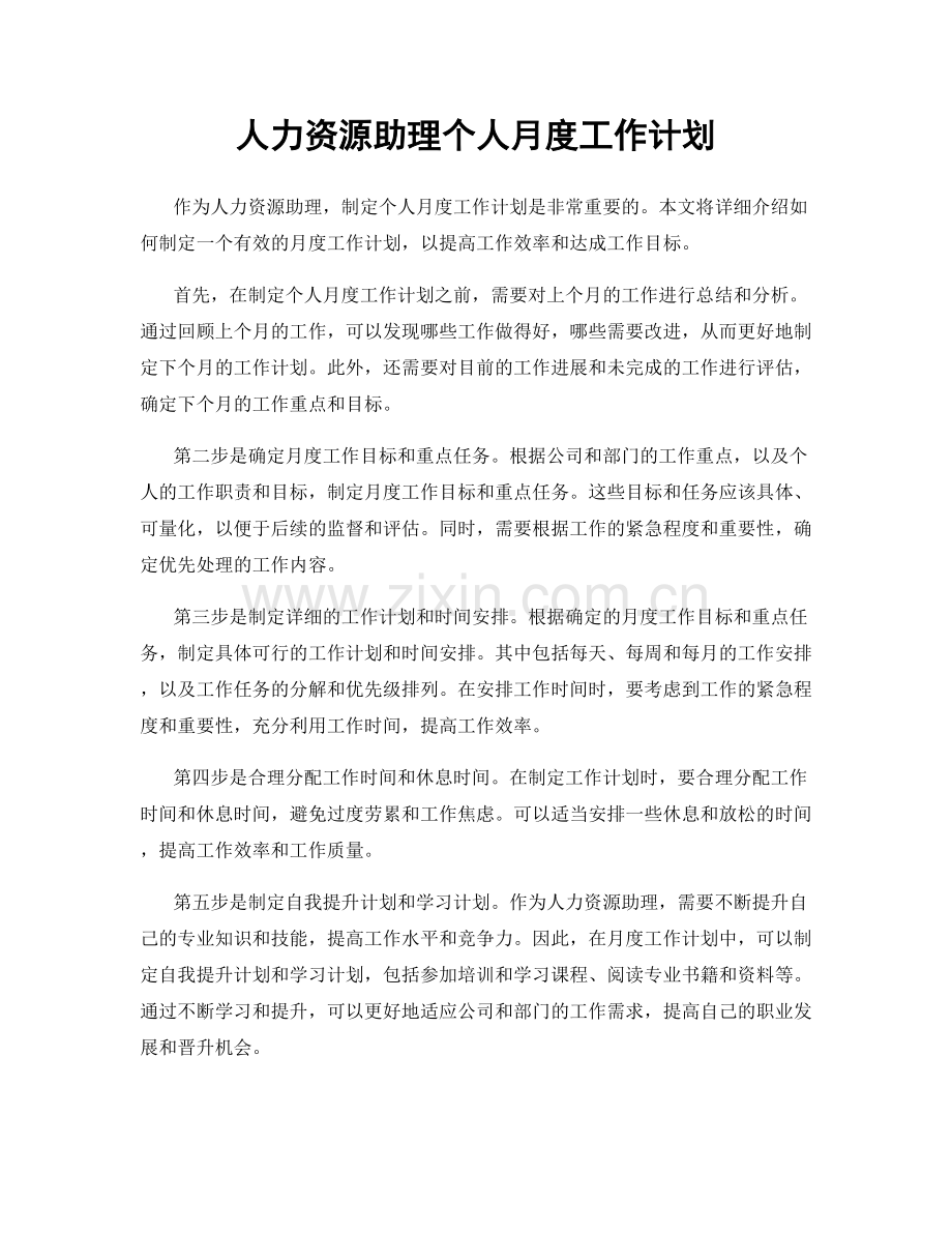 人力资源助理个人月度工作计划.docx_第1页