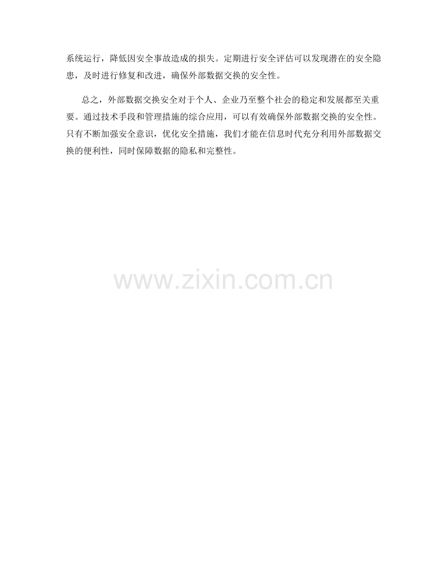 外部数据交换安全保证措施.docx_第2页