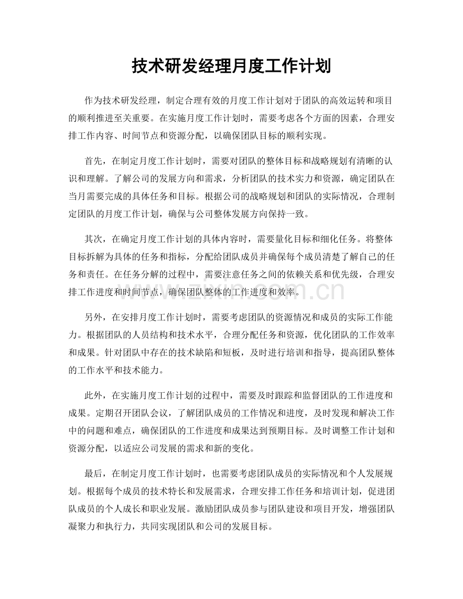 技术研发经理月度工作计划.docx_第1页