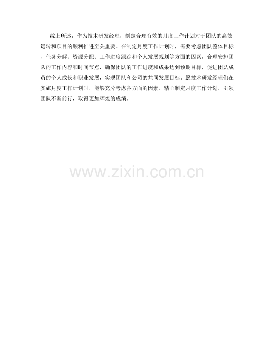 技术研发经理月度工作计划.docx_第2页