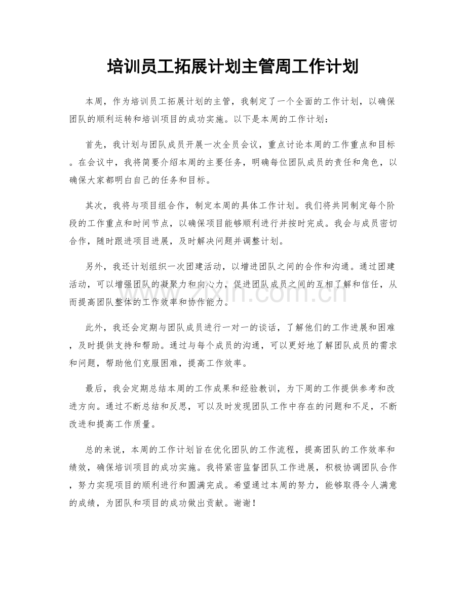 培训员工拓展计划主管周工作计划.docx_第1页