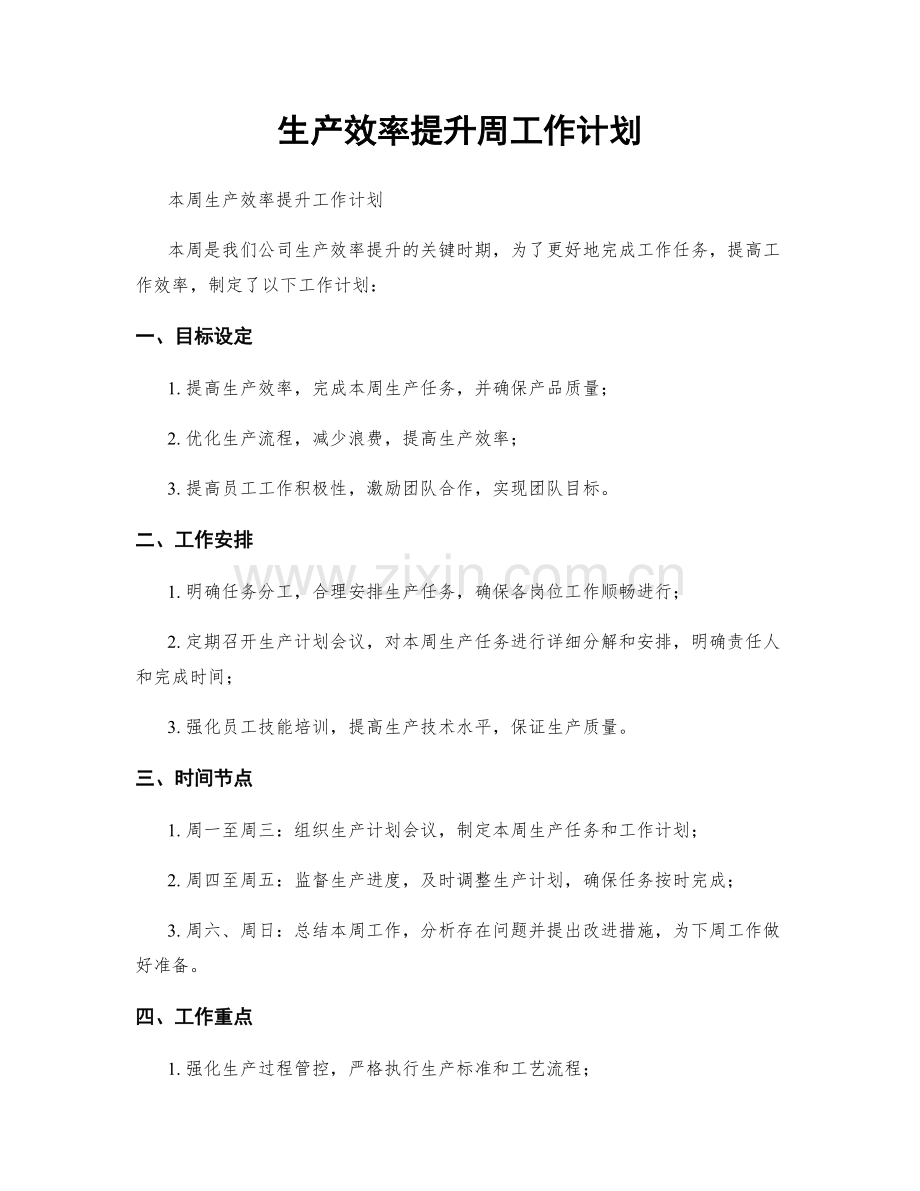 生产效率提升周工作计划.docx_第1页