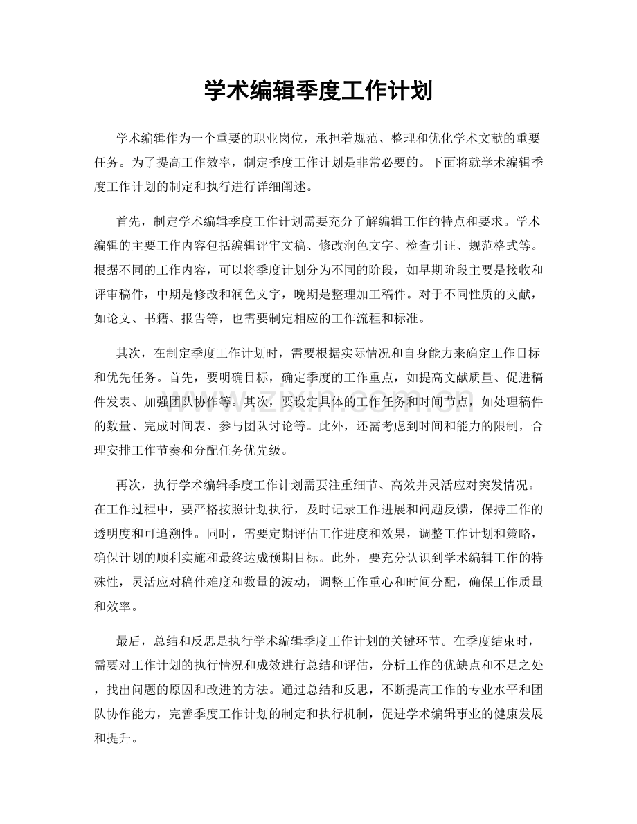 学术编辑季度工作计划.docx_第1页