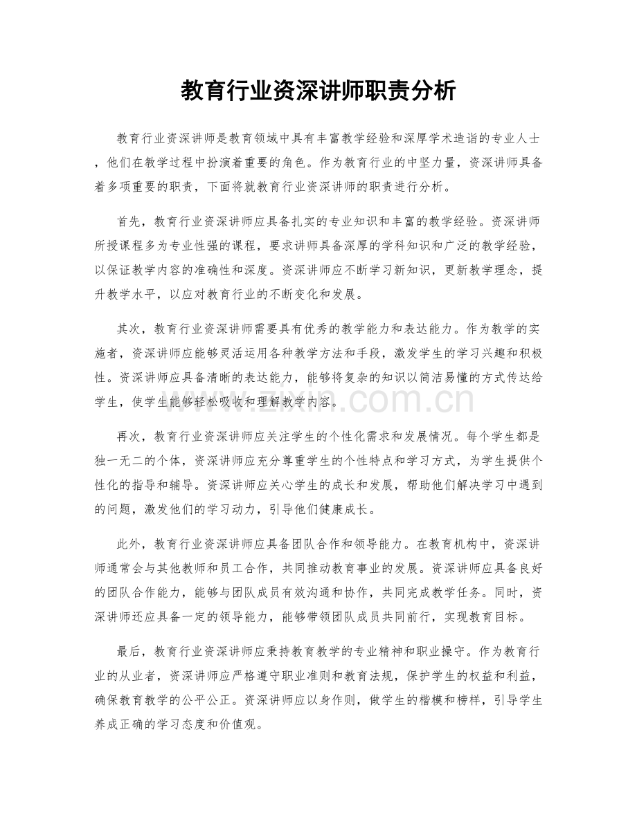 教育行业资深讲师职责分析.docx_第1页