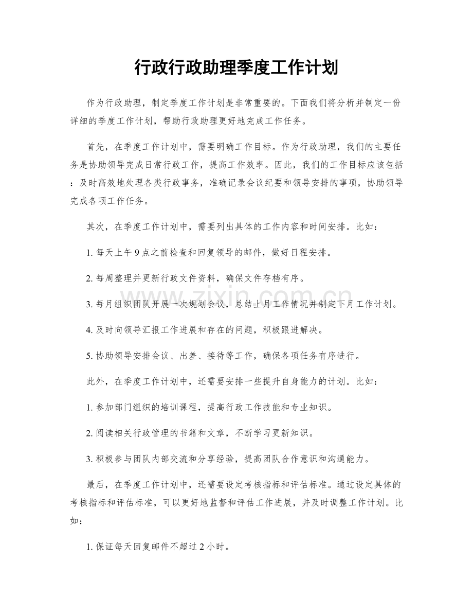 行政行政助理季度工作计划.docx_第1页