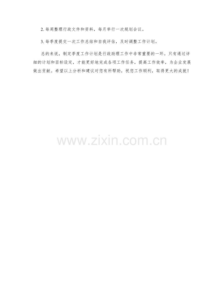 行政行政助理季度工作计划.docx_第2页