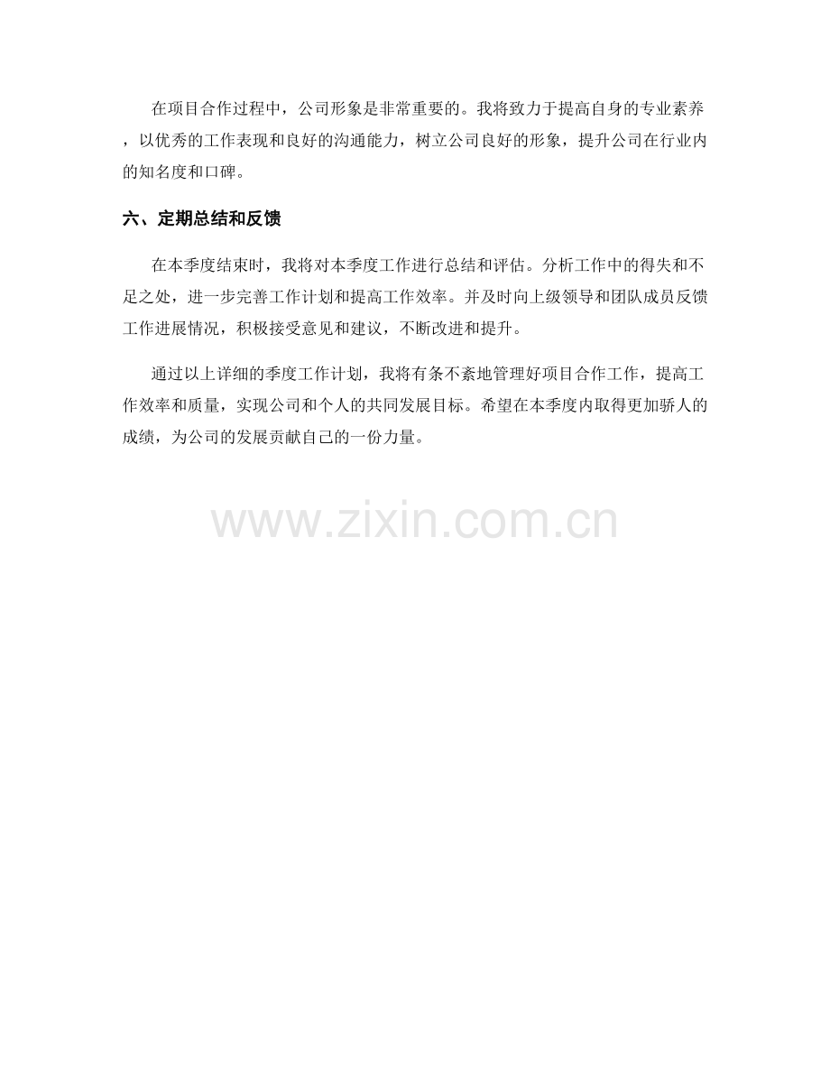 项目合作经理季度工作计划.docx_第2页