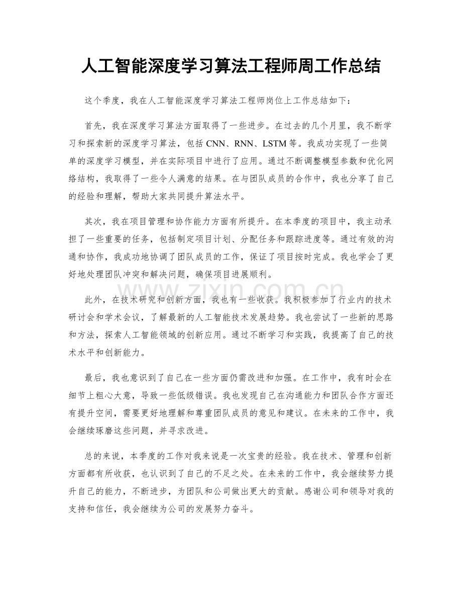 人工智能深度学习算法工程师周工作总结.docx_第1页