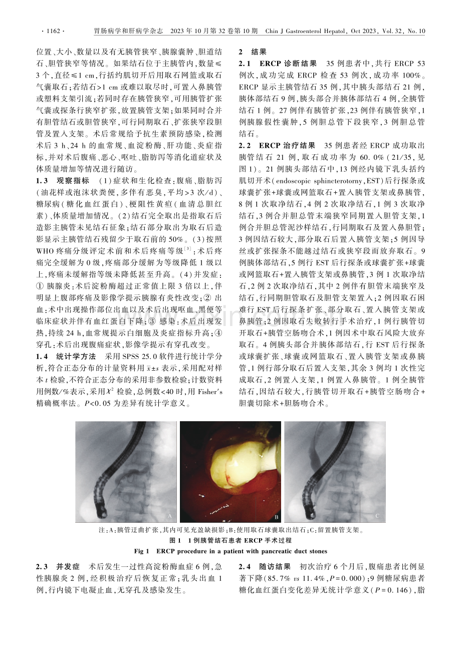 ERCP治疗胰管结石的临床分析.pdf_第2页