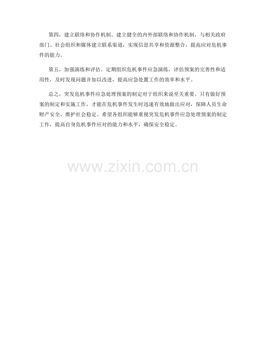 突发危机事件应急处理预案.docx_第2页