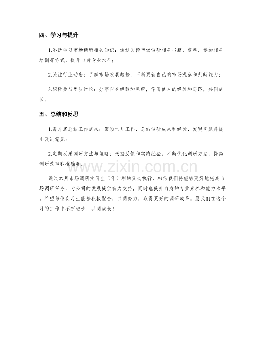 市场调研实习生月度工作计划.docx_第2页