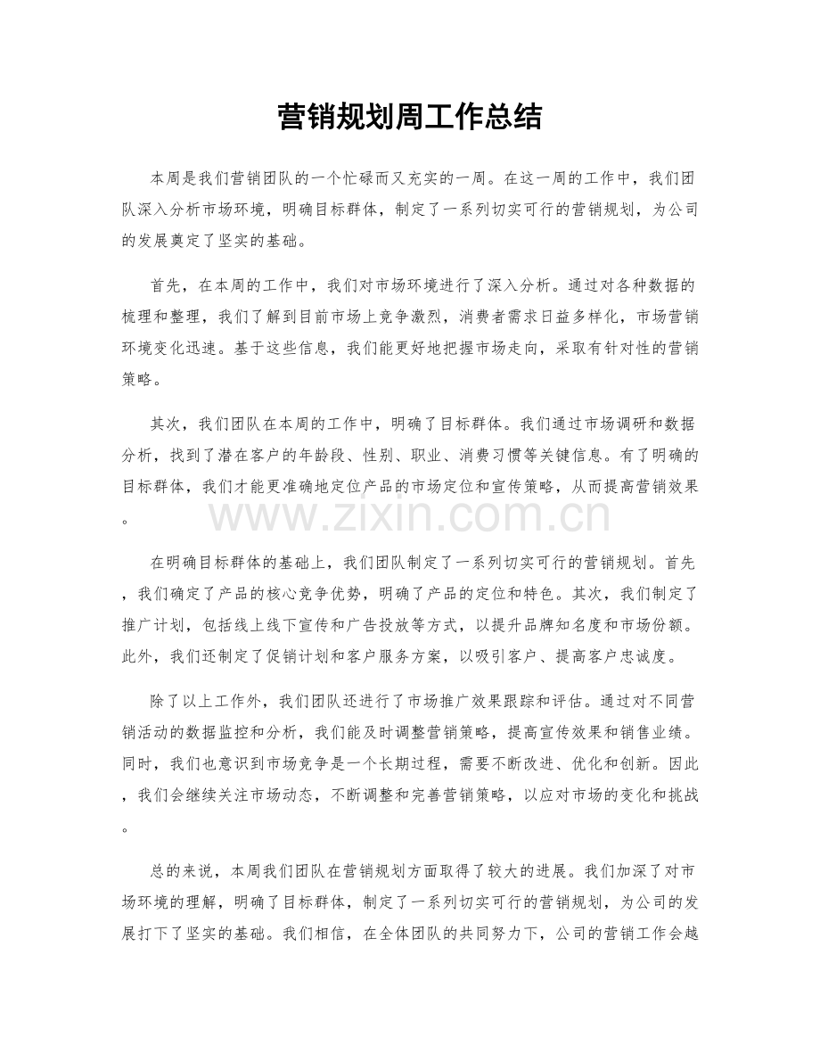 营销规划周工作总结.docx_第1页