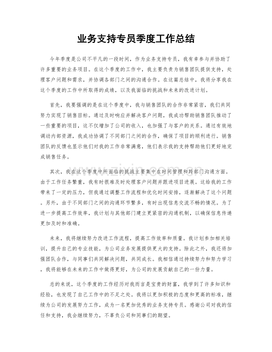 业务支持专员季度工作总结.docx_第1页