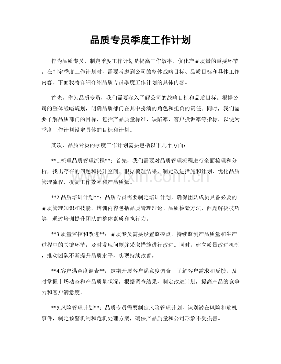 品质专员季度工作计划.docx_第1页