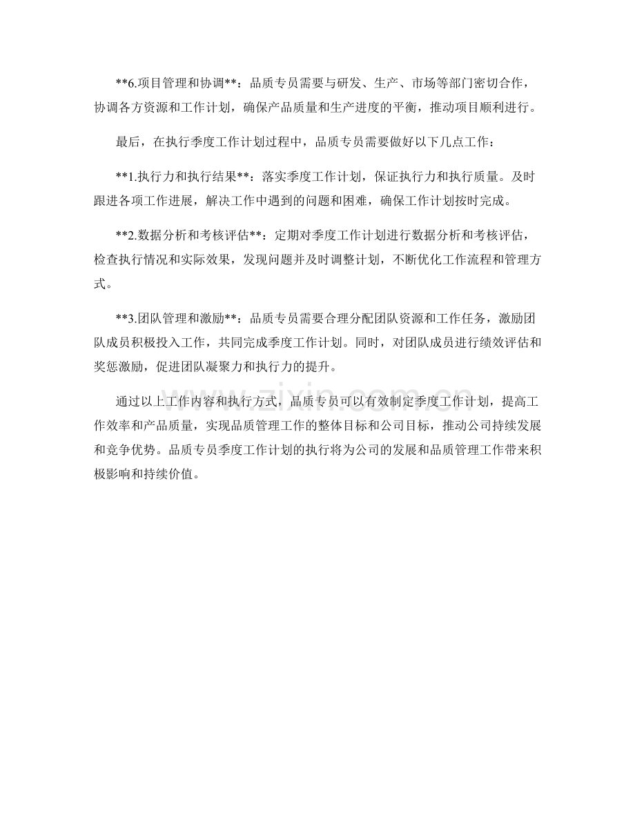 品质专员季度工作计划.docx_第2页