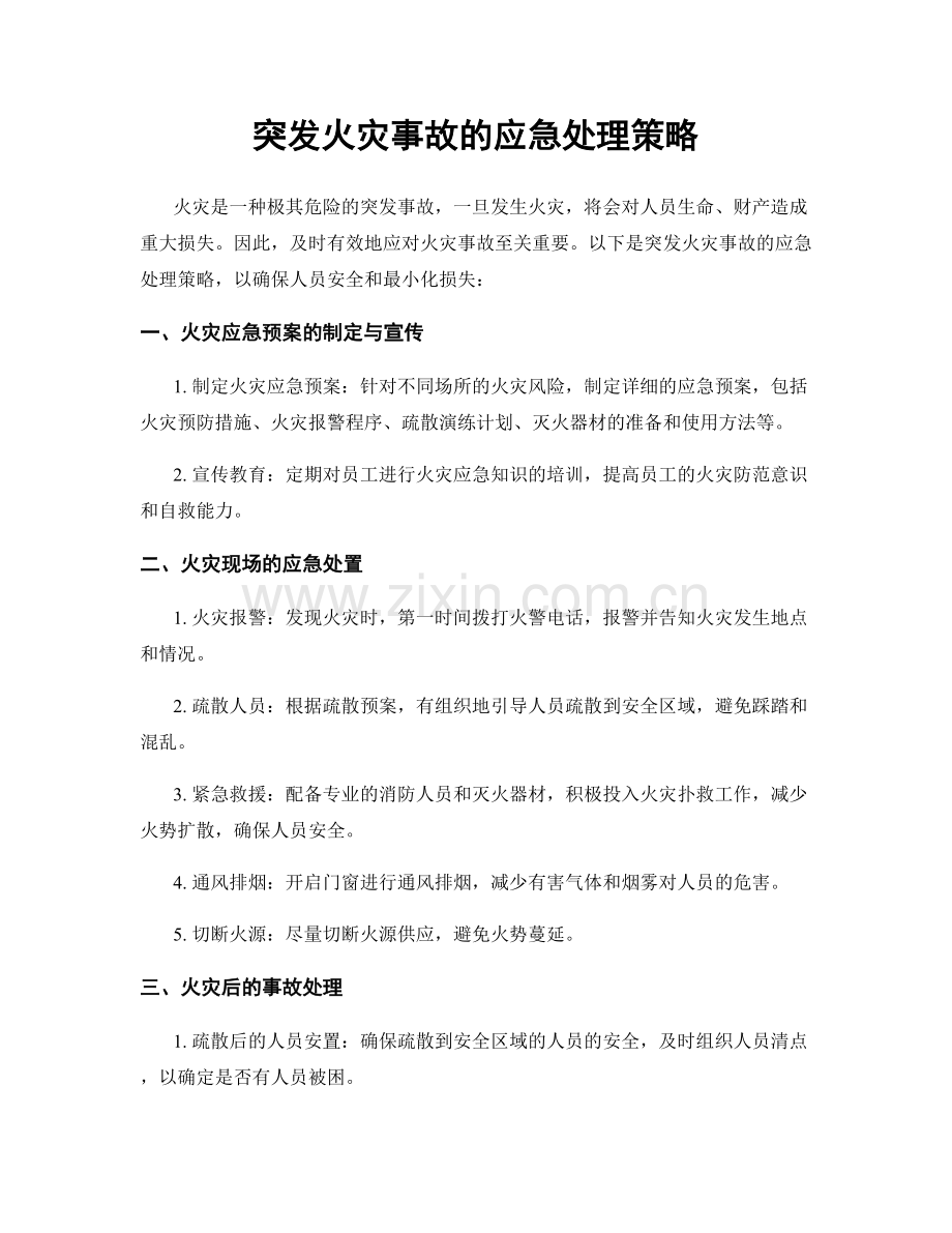 突发火灾事故的应急处理策略.docx_第1页