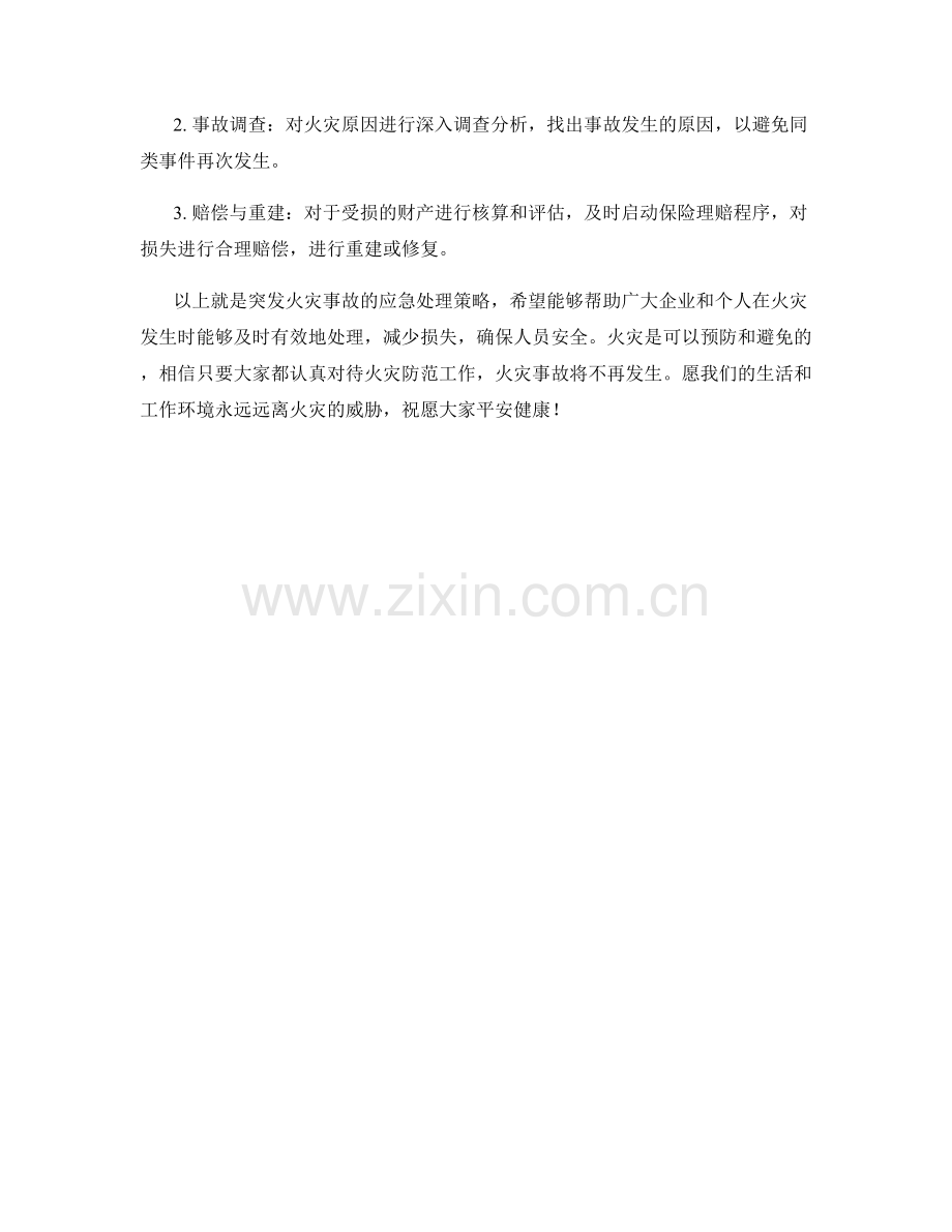 突发火灾事故的应急处理策略.docx_第2页