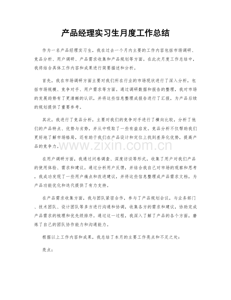 产品经理实习生月度工作总结.docx_第1页