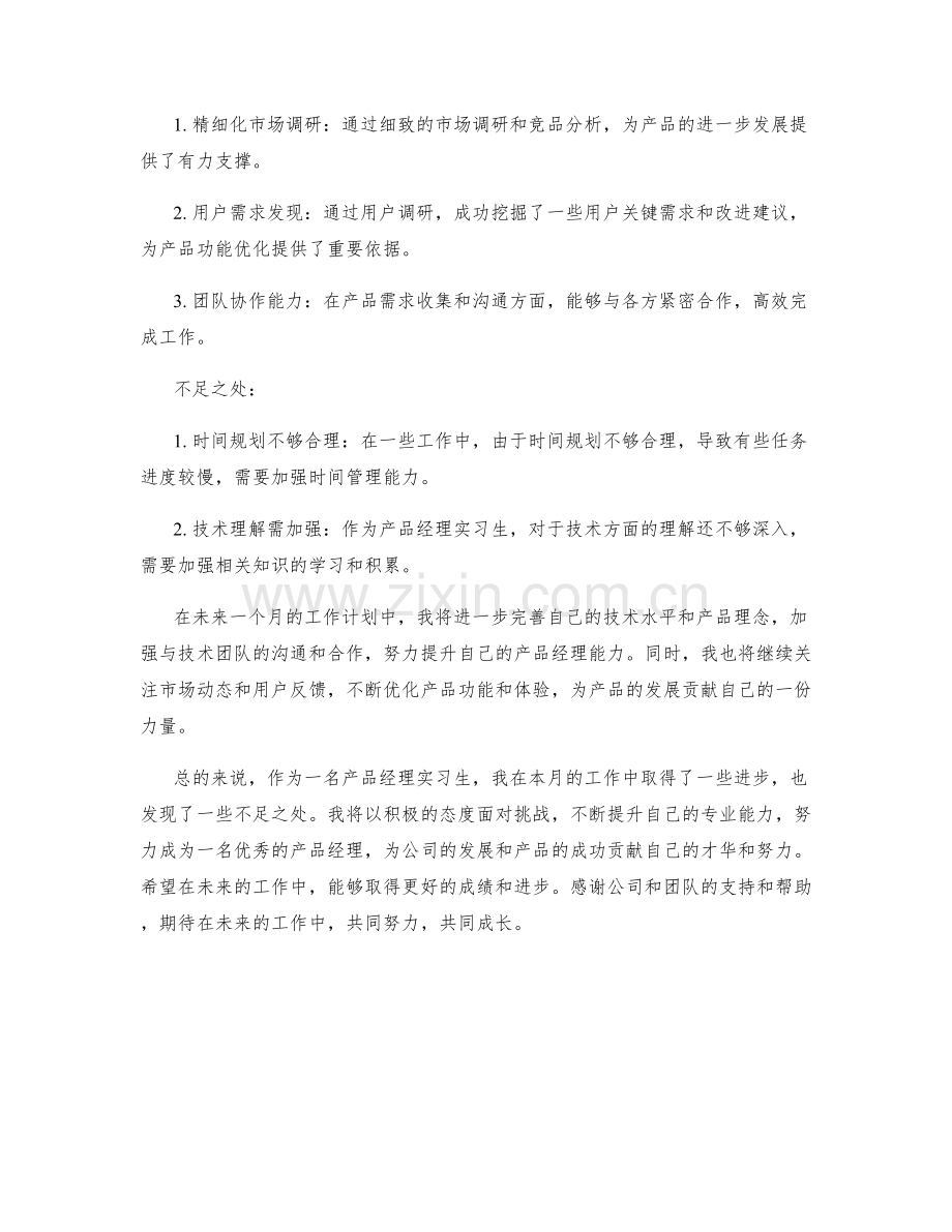 产品经理实习生月度工作总结.docx_第2页