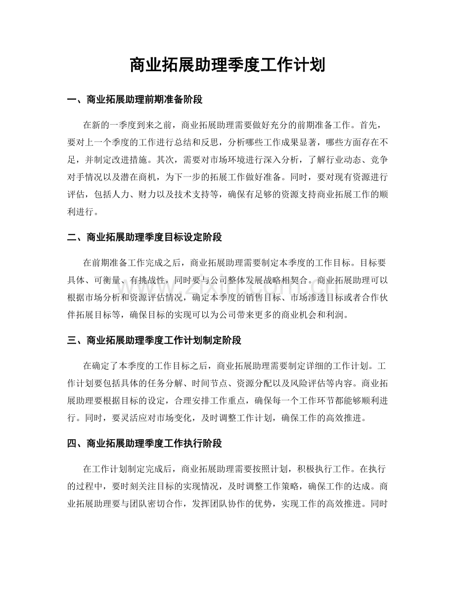 商业拓展助理季度工作计划.docx_第1页