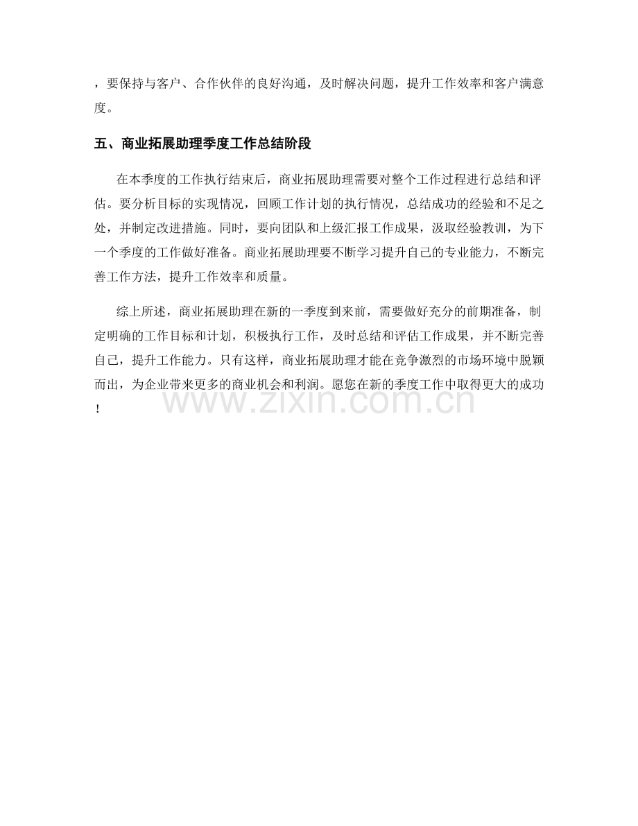 商业拓展助理季度工作计划.docx_第2页