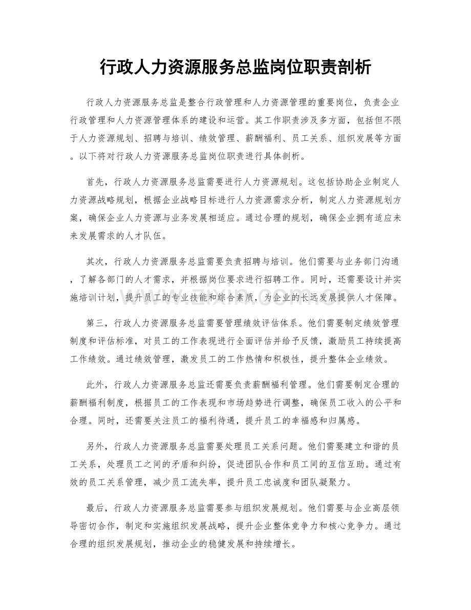 行政人力资源服务总监岗位职责剖析.docx_第1页