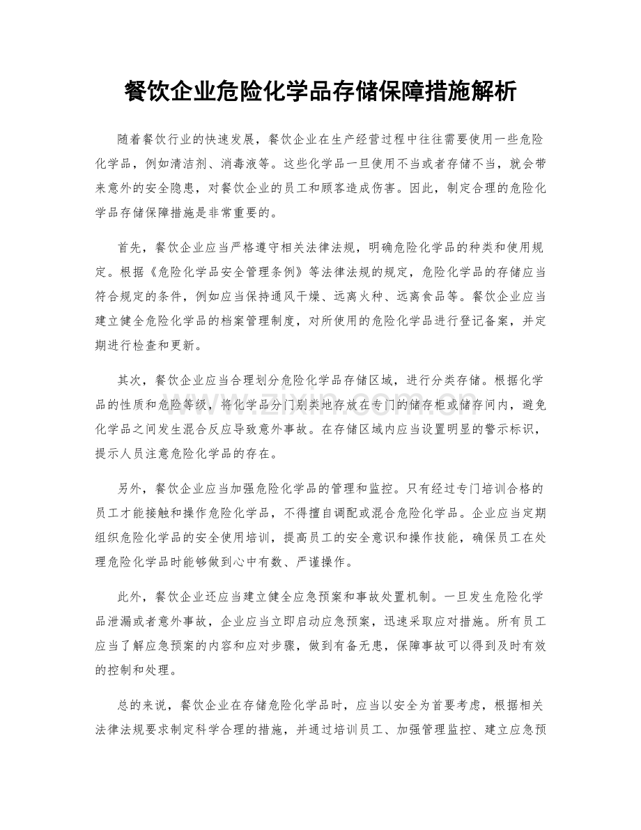 餐饮企业危险化学品存储保障措施解析.docx_第1页