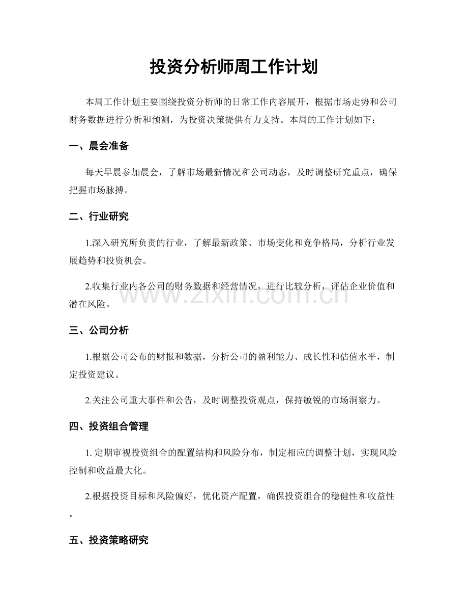 投资分析师周工作计划.docx_第1页