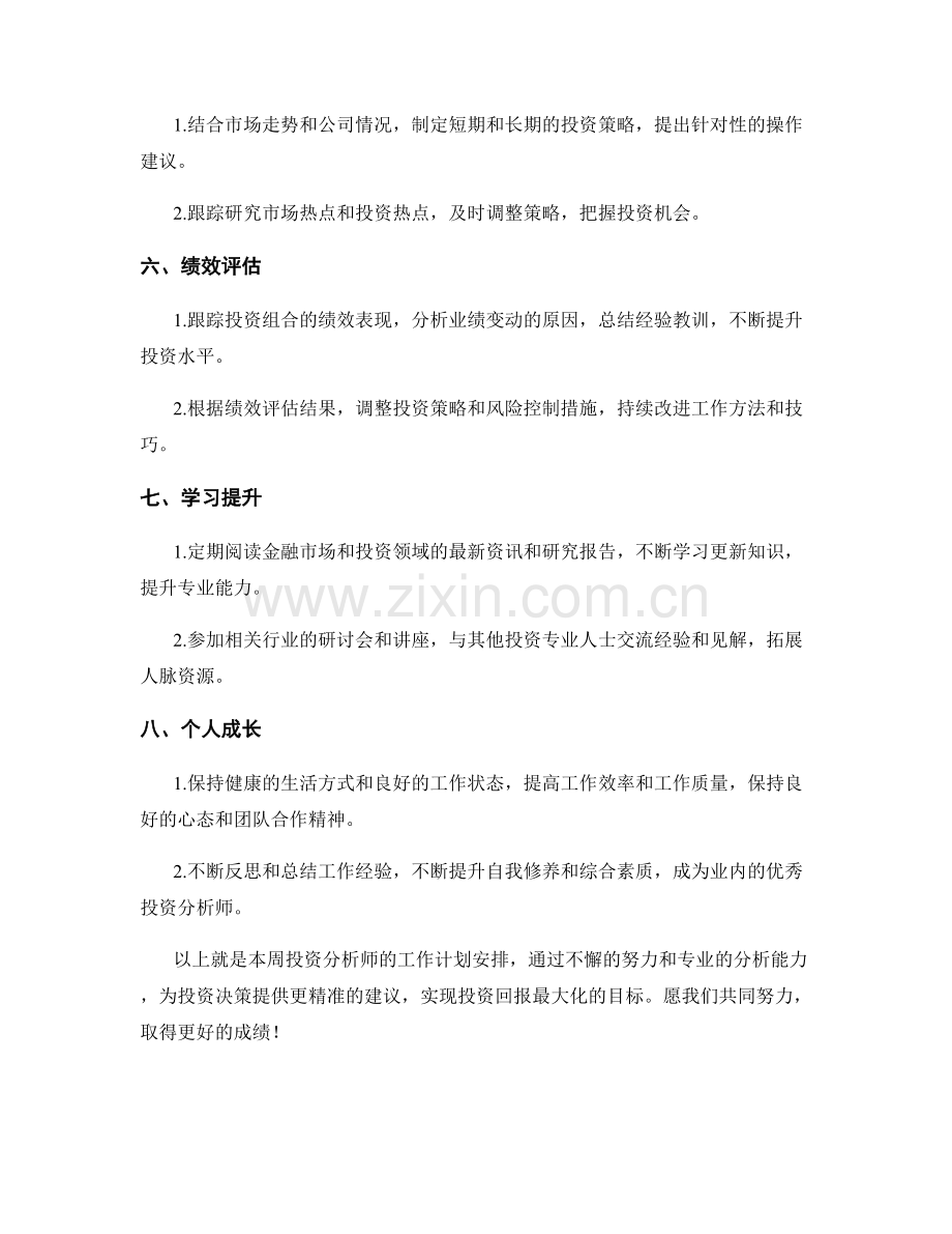 投资分析师周工作计划.docx_第2页