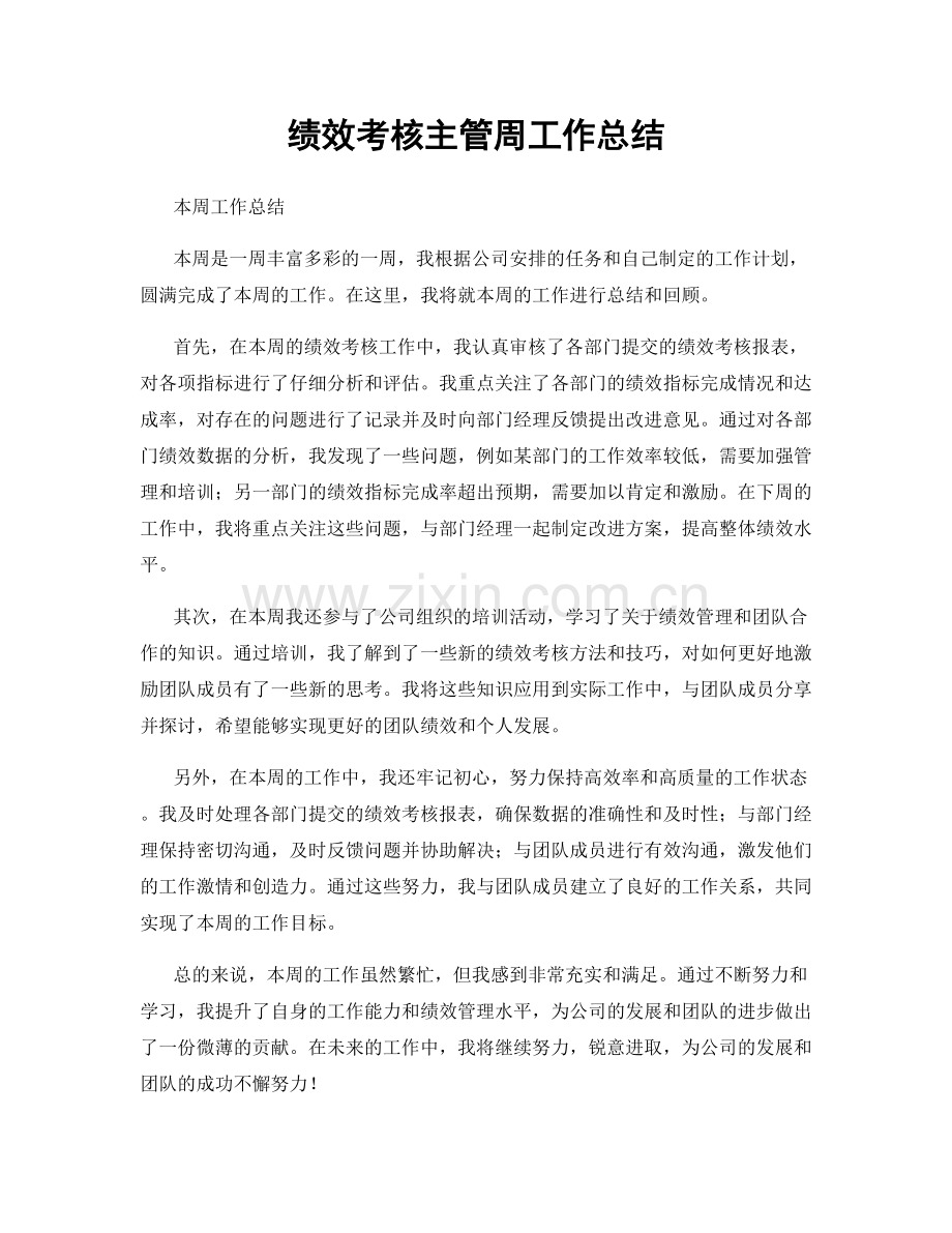 绩效考核主管周工作总结.docx_第1页