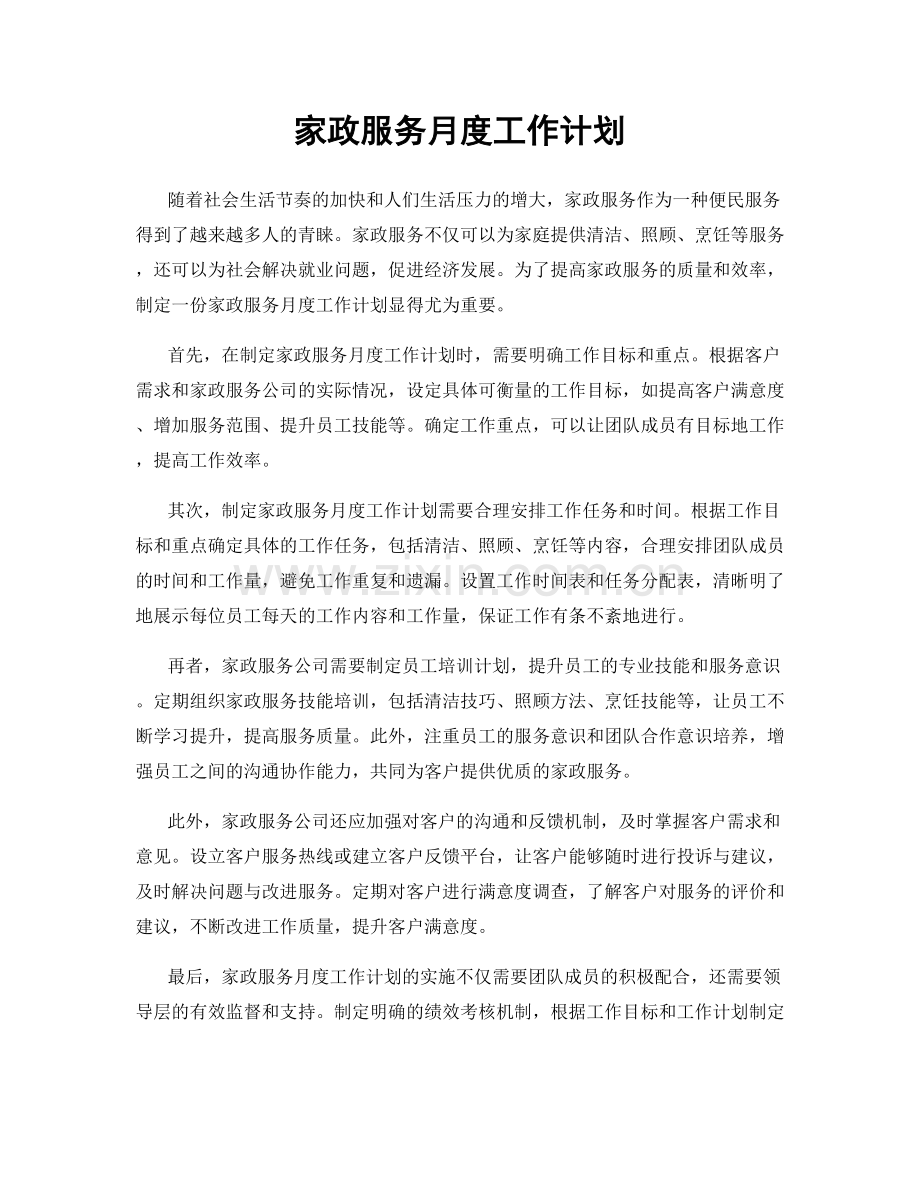 家政服务月度工作计划.docx_第1页