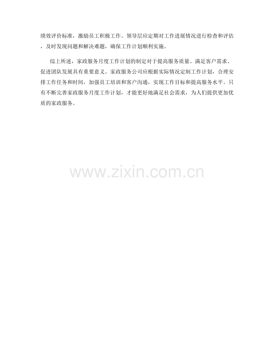 家政服务月度工作计划.docx_第2页