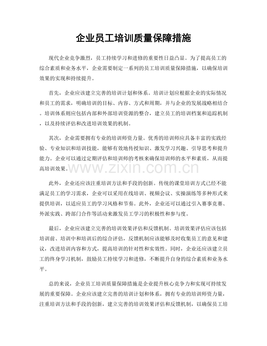 企业员工培训质量保障措施.docx_第1页