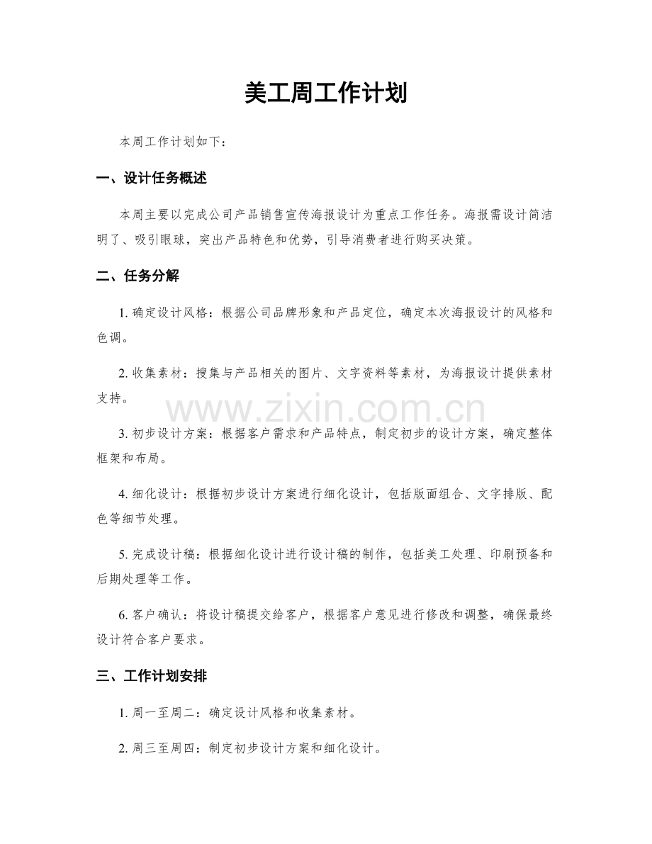 美工周工作计划.docx_第1页