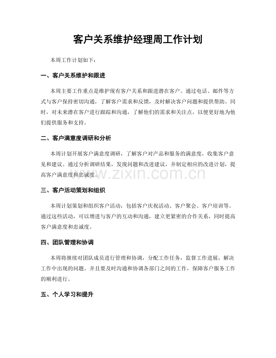 客户关系维护经理周工作计划.docx_第1页