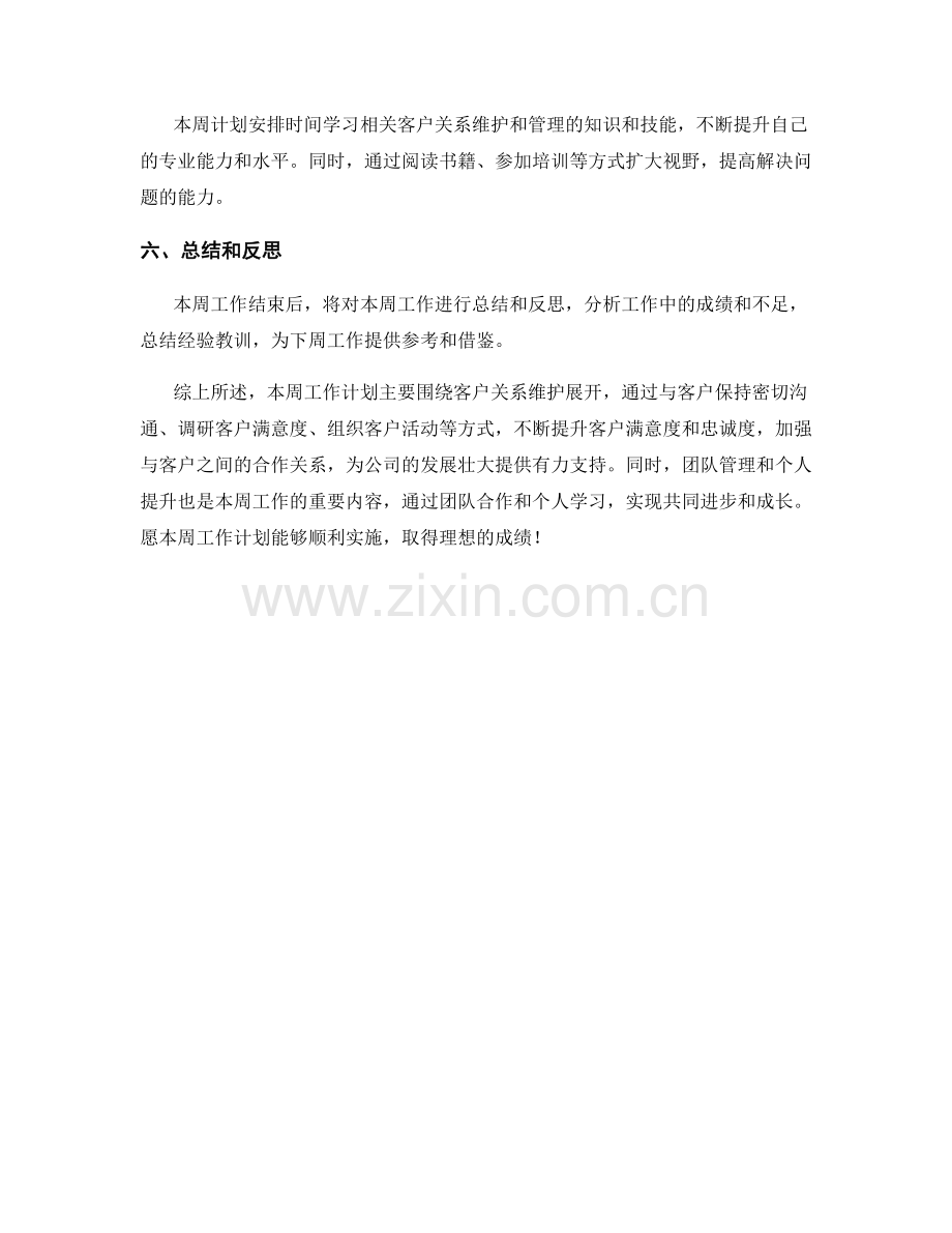 客户关系维护经理周工作计划.docx_第2页