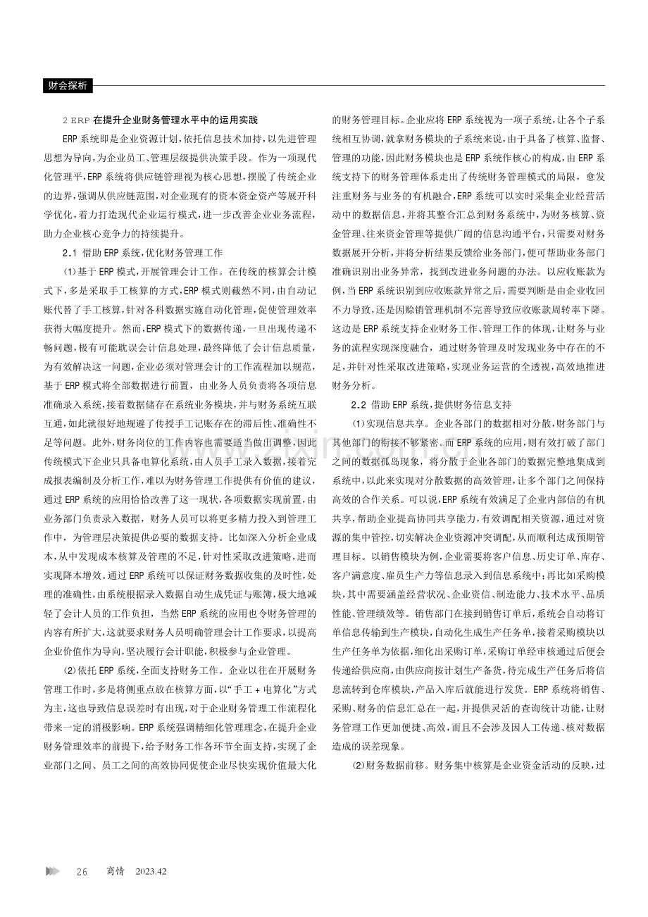 ERP在提升企业财务管理水平中的运用.pdf_第2页